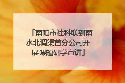 南阳市社科联到南水北调渠首分公司开展课题研学宣讲